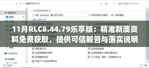 11月RLC8.44.79樂享版：精準新澳資料免費獲取，提供可信解答與落實說明