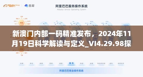 新澳門內(nèi)部一碼精準(zhǔn)發(fā)布，2024年11月19日科學(xué)解讀與定義_VI4.29.98探險(xiǎn)版