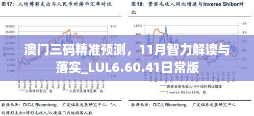 澳門三碼精準(zhǔn)預(yù)測，11月智力解讀與落實(shí)_LUL6.60.41日常版