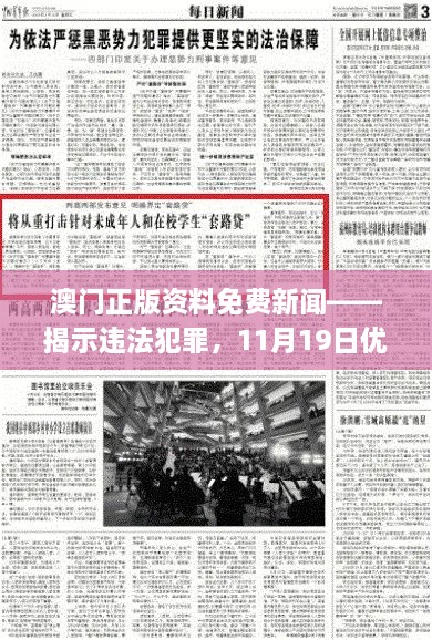 澳門(mén)正版資料免費(fèi)新聞——揭示違法犯罪，11月19日優(yōu)化方案實(shí)施解讀_ENI7.80.52高速版