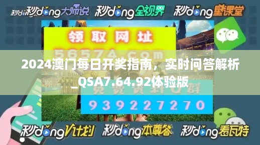 2024澳門每日開獎指南，實時問答解析_QSA7.64.92體驗版