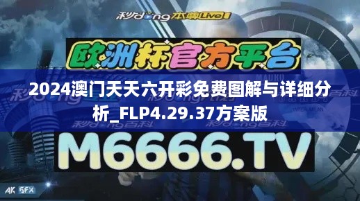 2024澳門天天六開彩免費(fèi)圖解與詳細(xì)分析_FLP4.29.37方案版