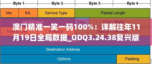 澳門精準(zhǔn)一笑一碼100%：詳解往年11月19日全局?jǐn)?shù)據(jù)_ODQ3.24.38復(fù)興版