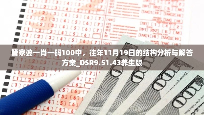 管家婆一肖一碼100中，往年11月19日的結(jié)構(gòu)分析與解答方案_DSR9.51.43養(yǎng)生版