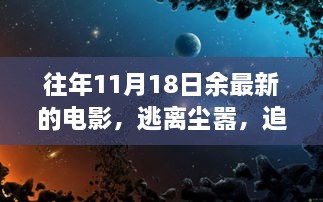 逃離塵囂，追尋電影自然美景之旅，余下奇妙電影之旅的啟程