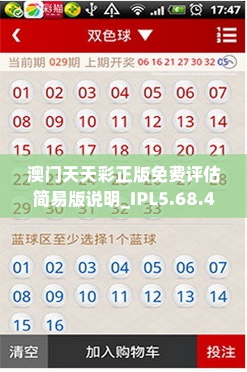 澳門天天彩正版免費評估簡易版說明_IPL5.68.43