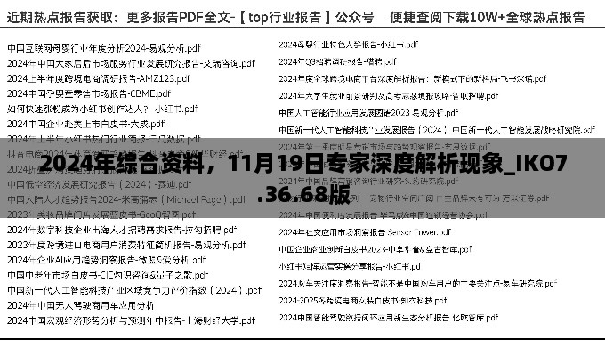 2024年綜合資料，11月19日專(zhuān)家深度解析現(xiàn)象_IKO7.36.68版