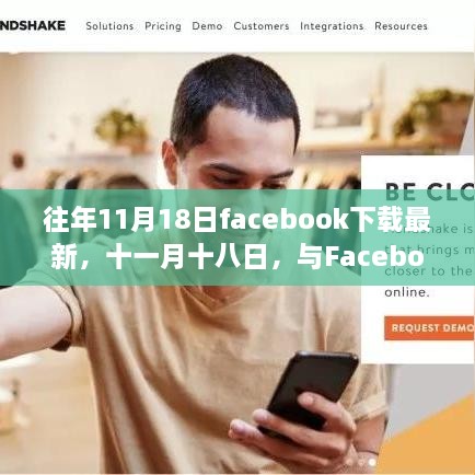 往年11月18日Facebook下載最新，共舞自然之美，尋找心靈避風(fēng)港