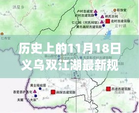 揭秘，義烏雙江湖最新規(guī)劃圖的蛻變之旅（歷史視角11月18日）