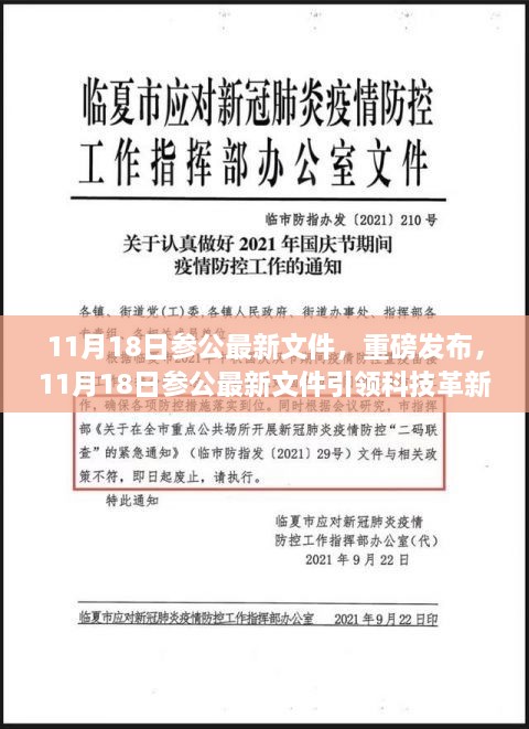 11月18日參公最新文件，重磅發(fā)布，11月18日參公最新文件引領(lǐng)科技革新，全新智能產(chǎn)品帶你領(lǐng)略未來生活魅力