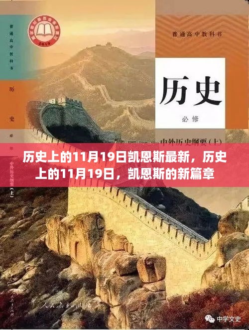 歷史上的11月19日，凱恩斯的新篇章開(kāi)啟時(shí)刻