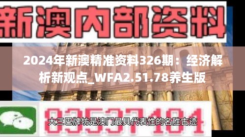 2024年新澳精準資料326期：經(jīng)濟解析新觀點_WFA2.51.78養(yǎng)生版