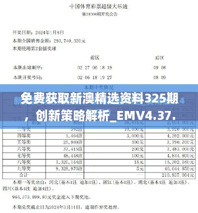 免費獲取新澳精選資料325期，創(chuàng)新策略解析_EMV4.37.31平板