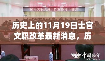 歷史上的11月19日士官文職改革引領(lǐng)科技新浪潮，智能產(chǎn)品體驗之旅的最新消息