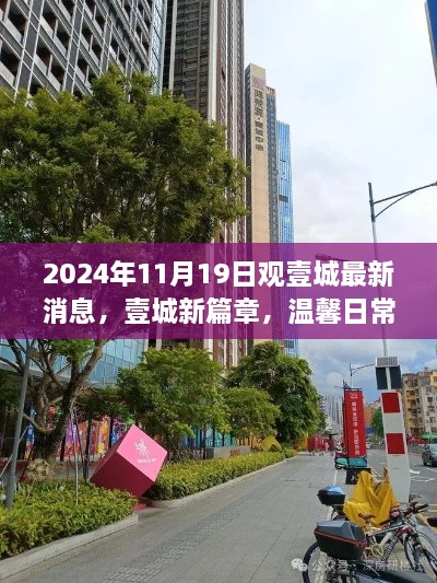 壹城新篇章，溫馨日常與友情見證的最新消息（2024年11月19日）