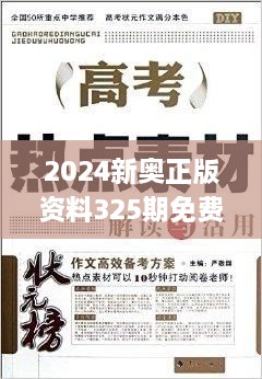 2024新奧正版資料325期免費(fèi)下載，精準(zhǔn)分析解讀_RIZ8.77.32原創(chuàng)版