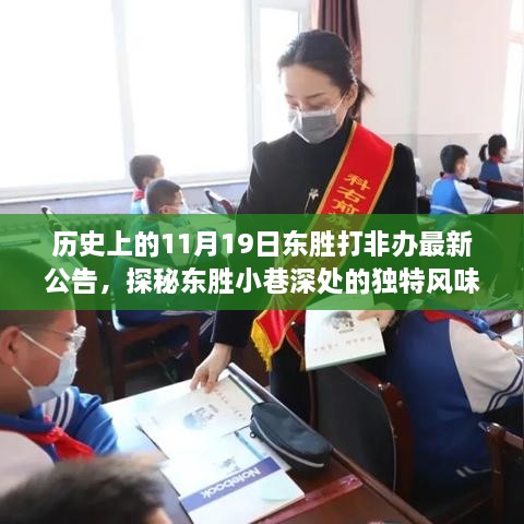 隱藏在歷史公告中的秘密小店，東勝打非辦最新公告下的探秘之旅（東勝小巷獨(dú)特風(fēng)味揭秘）