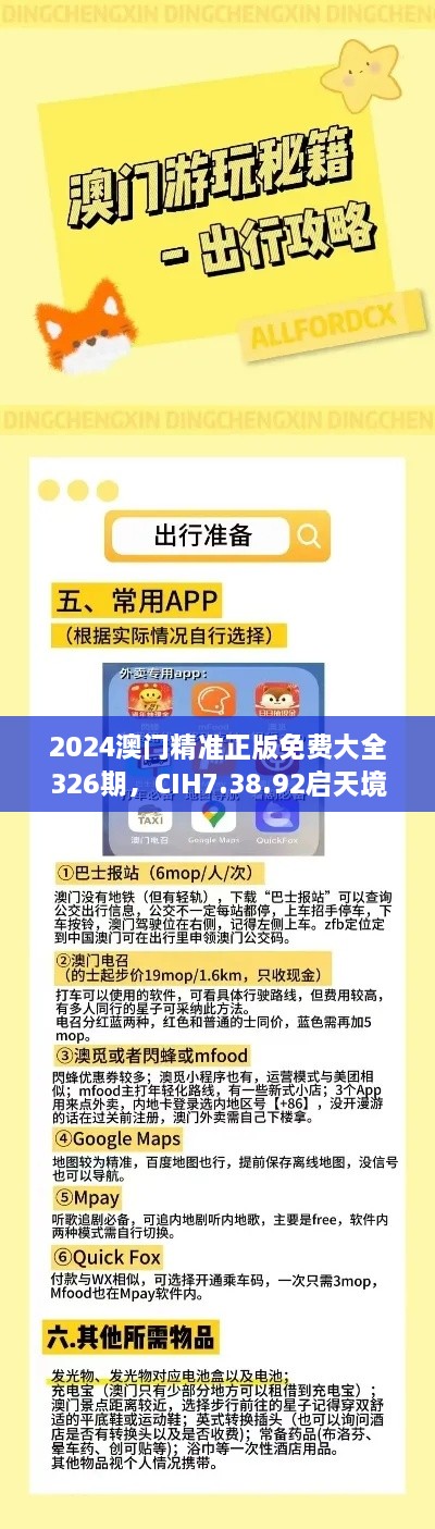 2024澳門精準(zhǔn)正版免費(fèi)大全326期，CIH7.38.92啟天境專業(yè)解析