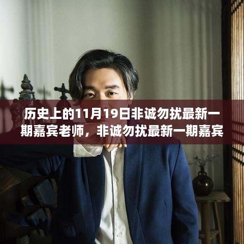 揭秘歷史篇，非誠勿擾嘉賓老師背后的故事與成長之路（11月19日最新一期）