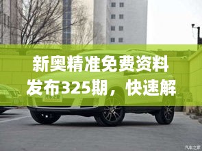 新奧精準(zhǔn)免費(fèi)資料發(fā)布325期，快速解答與解釋_HCF3.58.81愉悅版