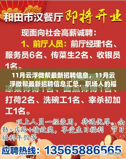 最新云浮微幫招聘信息匯總，職場福音，11月招聘信息一網(wǎng)打盡