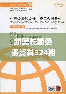 新奧長(zhǎng)期免費(fèi)資料324期，顧問(wèn)解讀與實(shí)施_BOD1.12.48靈活版