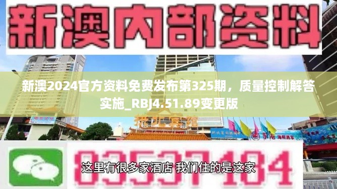 新澳2024官方資料免費(fèi)發(fā)布第325期，質(zhì)量控制解答實(shí)施_RBJ4.51.89變更版