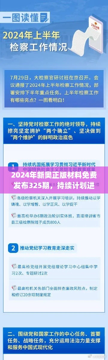 2024年新奧正版材料免費(fèi)發(fā)布325期，持續(xù)計(jì)劃進(jìn)行_STN5.40.29鉑金版本