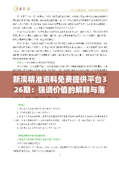 新澳精準資料免費提供平臺326期：強調價值的解釋與落實_ACH6.15.95自助版