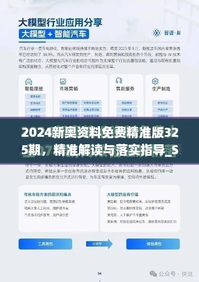 2024新奧資料免費(fèi)精準(zhǔn)版325期，精準(zhǔn)解讀與落實(shí)指導(dǎo)_SIK8.46.34升級(jí)版