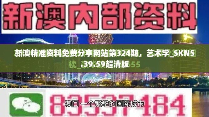 新澳精準資料免費分享網站第324期，藝術學_SKN5.39.59超清版