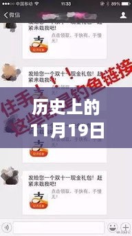 揭秘微信倫理公眾號背后的故事，歷史上的11月19日重磅回顧