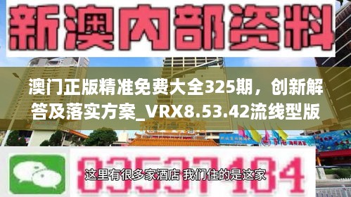 澳門正版精準免費大全325期，創(chuàng)新解答及落實方案_VRX8.53.42流線型版