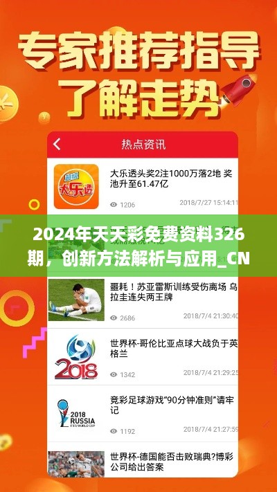 2024年天天彩免費(fèi)資料326期，創(chuàng)新方法解析與應(yīng)用_CNV4.75.68桌面版