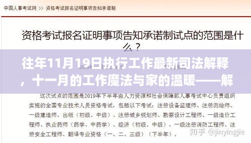 最新司法解釋下的工作魔法與家的溫暖，解讀日常小故事中的十一月執(zhí)行工作新篇章