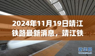 靖江鐵路新篇章，激發(fā)學(xué)習(xí)與變革的力量，最新消息揭曉于2024年11月19日