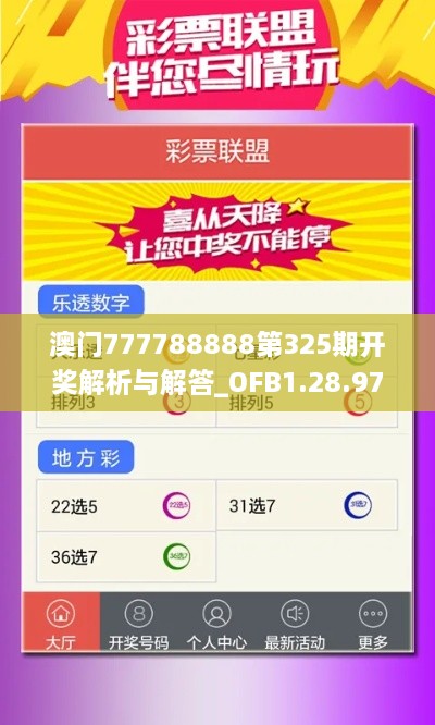 澳門777788888第325期開獎(jiǎng)解析與解答_OFB1.28.97桌面版