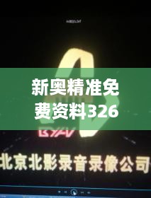 新奧精準(zhǔn)免費(fèi)資料326期發(fā)布，立即獲取GTA7.18.24珍貴版解析