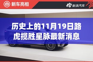 揭秘歷史與今日，路虎攬勝星脈最新動態(tài)與隱匿小巷的特色小店探秘日（十一月十九日）