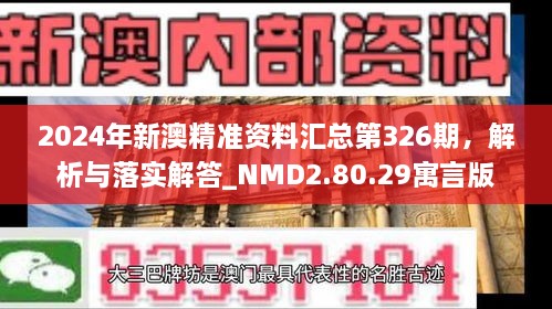 2024年新澳精準(zhǔn)資料匯總第326期，解析與落實(shí)解答_NMD2.80.29寓言版