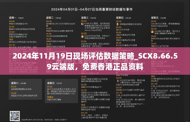 2024年11月19日現(xiàn)場評估數(shù)據(jù)策略_SCX8.66.59云端版，免費香港正品資料