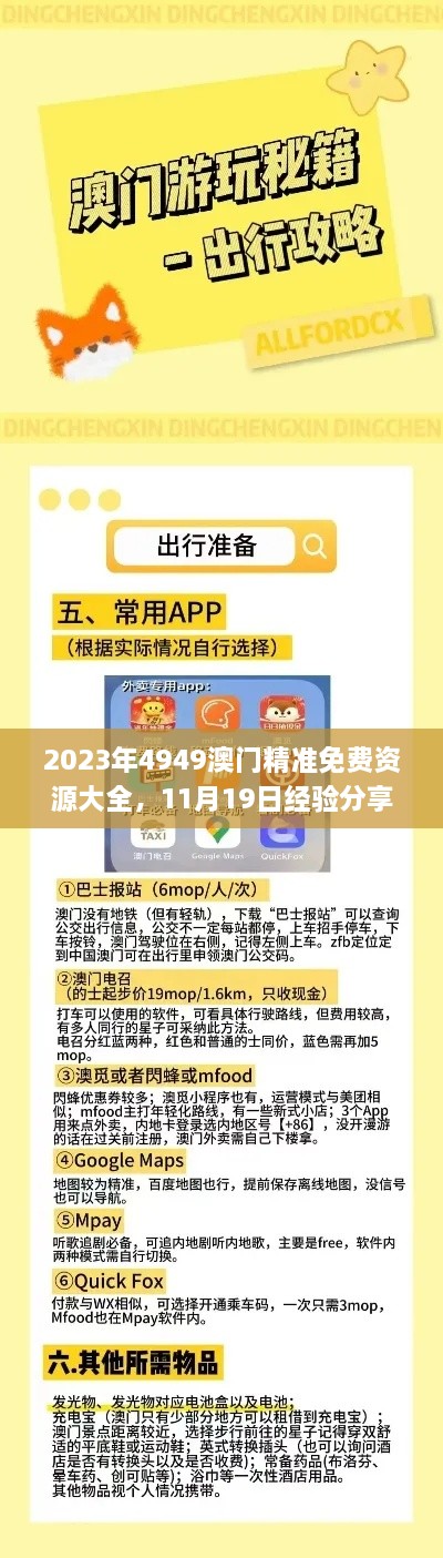 2023年4949澳門精準(zhǔn)免費(fèi)資源大全，11月19日經(jīng)驗(yàn)分享及解答_AKZ9.29.28版獲取方法