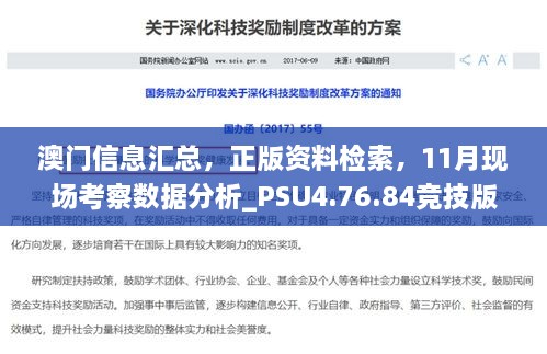 澳門信息匯總，正版資料檢索，11月現(xiàn)場考察數(shù)據(jù)分析_PSU4.76.84競技版