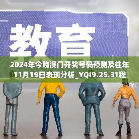 2024年今晚澳門開獎號碼預測及往年11月19日表現分析_YQI9.25.31程序版