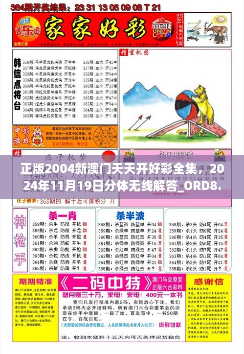 正版2004新澳門天天開好彩全集，2024年11月19日分體無線解答_ORD8.75.36精致版