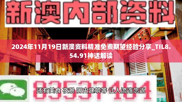 2024年11月19日新澳資料精準(zhǔn)免費(fèi)期望經(jīng)驗(yàn)分享_TIL8.54.91神話(huà)解讀