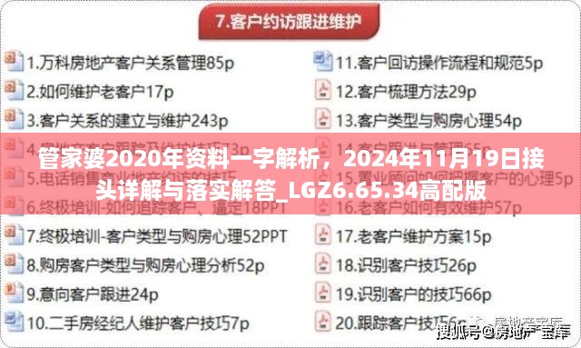 管家婆2020年資料一字解析，2024年11月19日接頭詳解與落實解答_LGZ6.65.34高配版