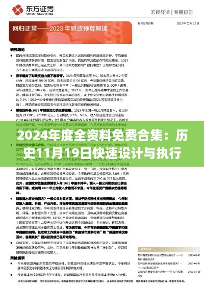 2024年度全資料免費合集：歷史11月19日快速設計與執(zhí)行方案_CUO1.45.49媒體版