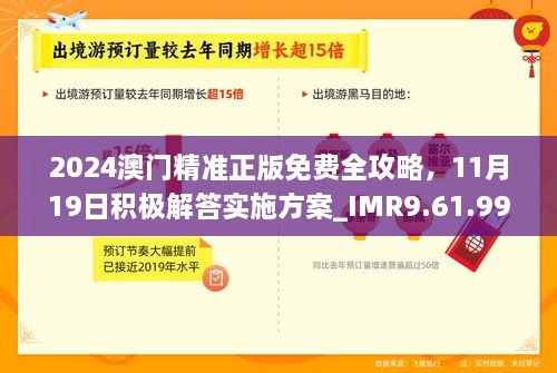 2024澳門精準(zhǔn)正版免費全攻略，11月19日積極解答實施方案_IMR9.61.99防御版