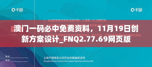 澳門(mén)一碼必中免費(fèi)資料，11月19日創(chuàng)新方案設(shè)計(jì)_FNQ2.77.69網(wǎng)頁(yè)版